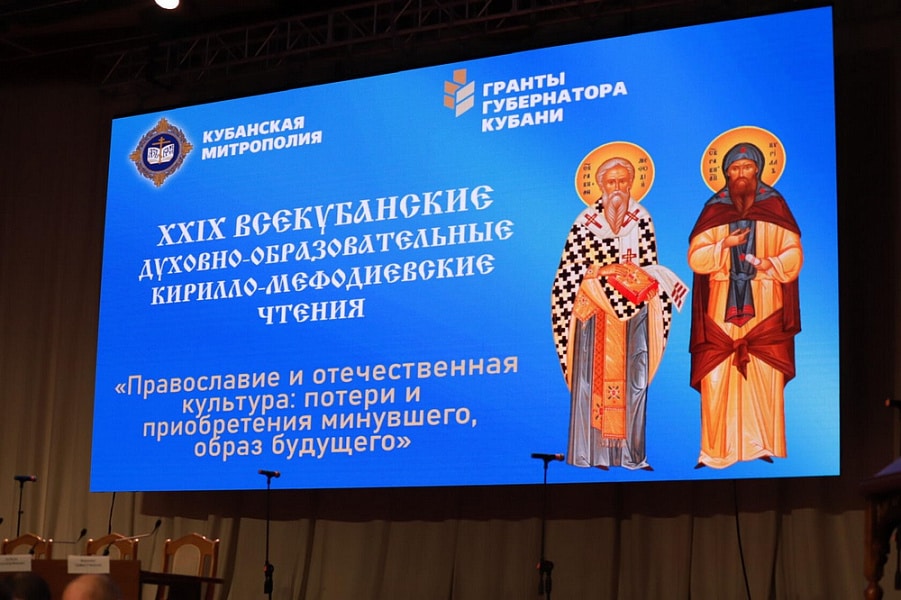 В Краснодаре проходят XXIX  Кирилло-Мефодиевские чтения