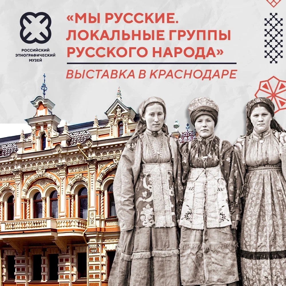 В Краснодаре откроется выставка «Мы русские. Локальные группы русского народа» 