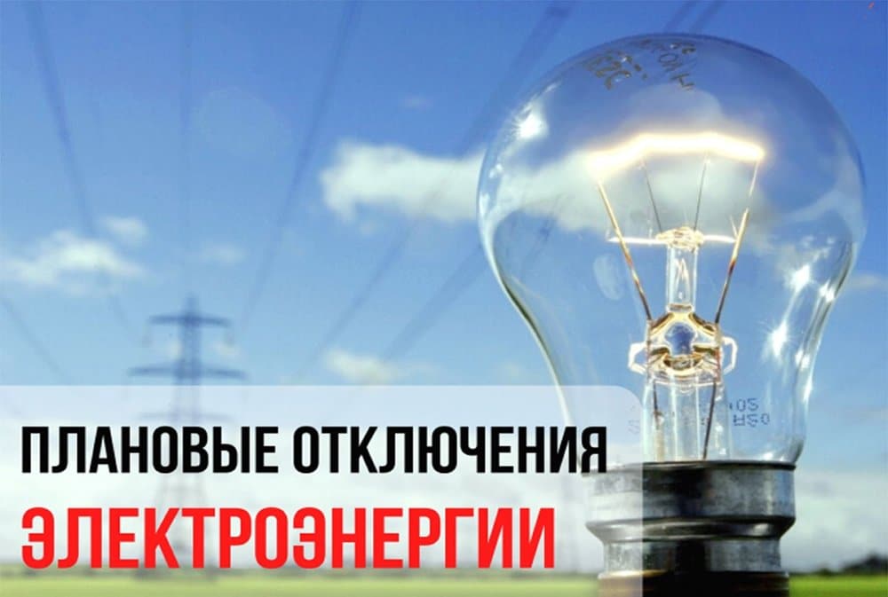 В Краснодаре планируется массовое отключение электричества