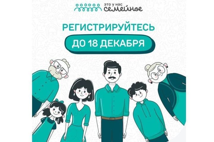 В Краснодарском крае идёт прием заявок на  конкурс «Это у нас семейное»